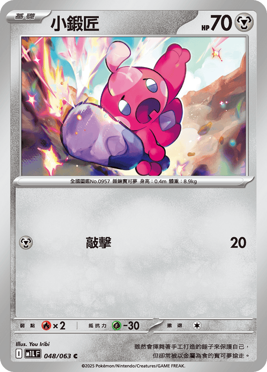 [M1L] 超級勇氣 048/063 小鍛匠