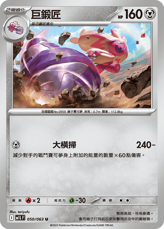 [M1L] 超級勇氣 050/063 巨鍛匠