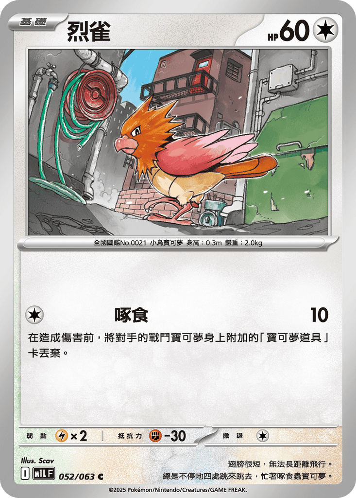 [M1L] 超級勇氣 052/063 烈雀