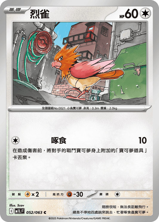 [M1L] 超級勇氣 052/063 烈雀
