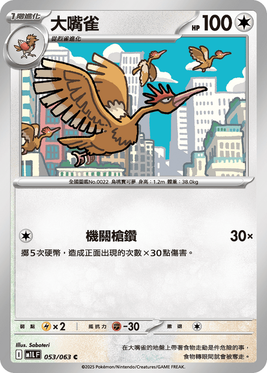 [M1L] 超級勇氣 053/063 大嘴雀