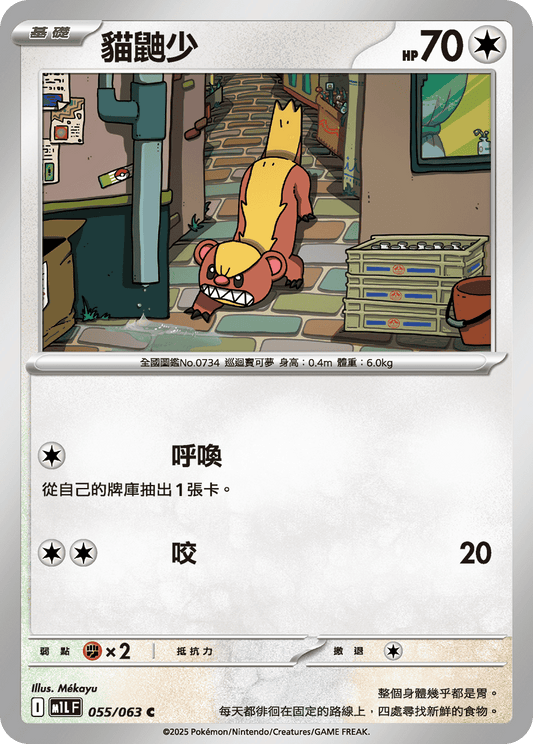 [M1L] 超級勇氣 055/063 貓鼬少