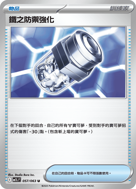 [M1L] 超級勇氣 057/063 鐵之防禦強化