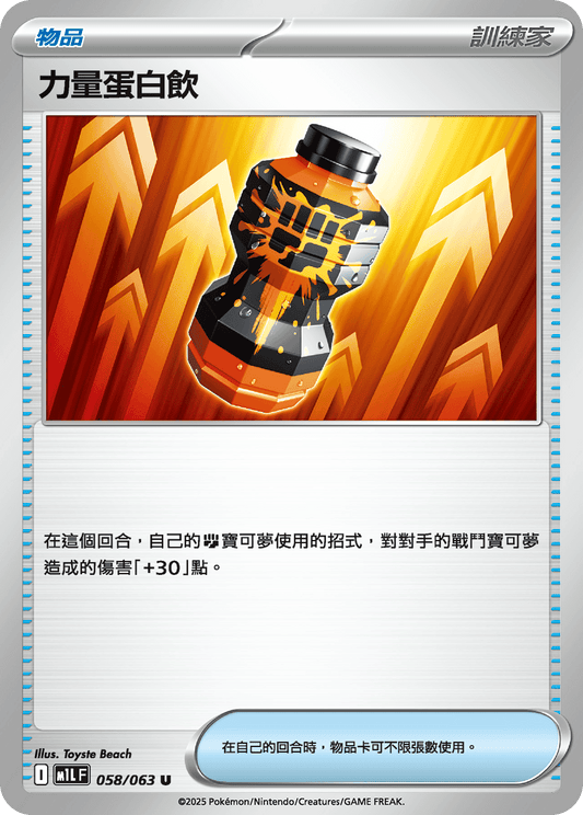 [M1L] 超級勇氣 058/063 力量蛋白飲