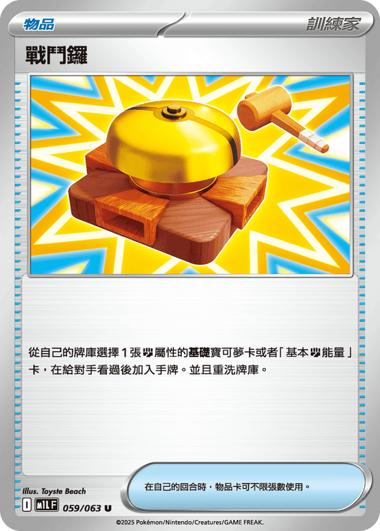 [M1L] 超級勇氣 059/063 戰鬥鑼