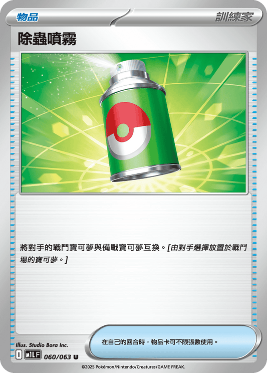 [M1L] 超級勇氣 060/063 除蟲噴霧