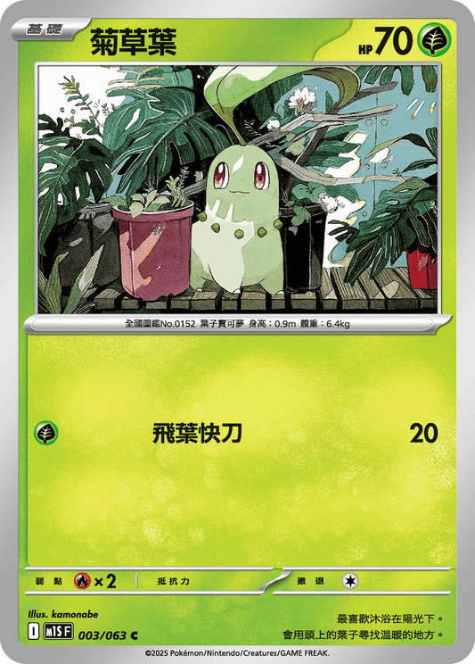 [M1S] 超級交響樂 003/063 菊草葉