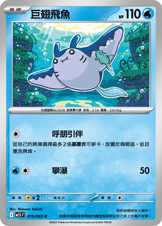 [M1S] 超級交響樂 015/063 巨翅飛魚