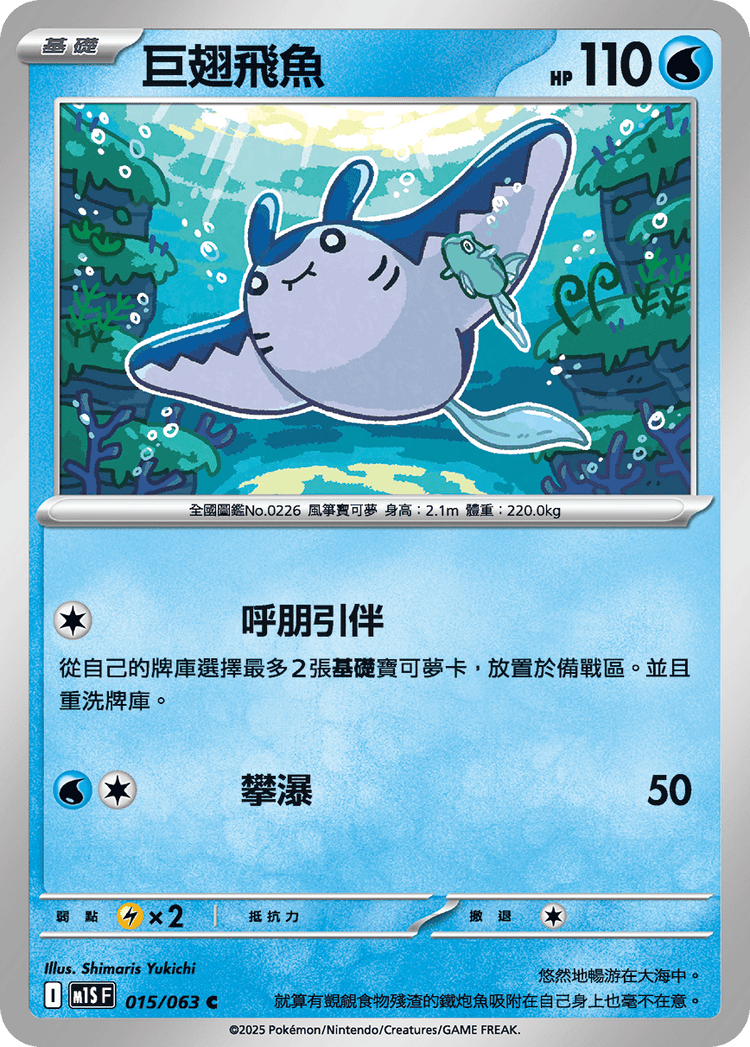 [M1S] 超級交響樂 015/063 巨翅飛魚