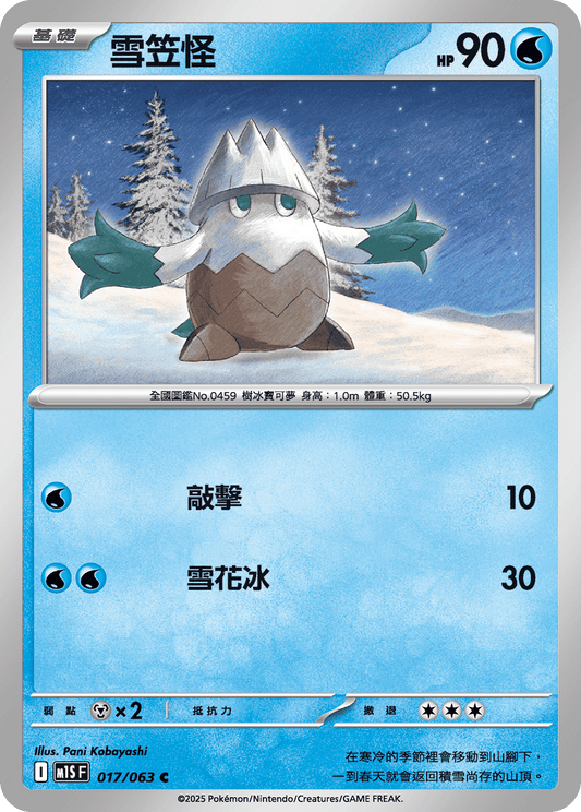 [M1S] 超級交響樂 017/063 雪笠怪
