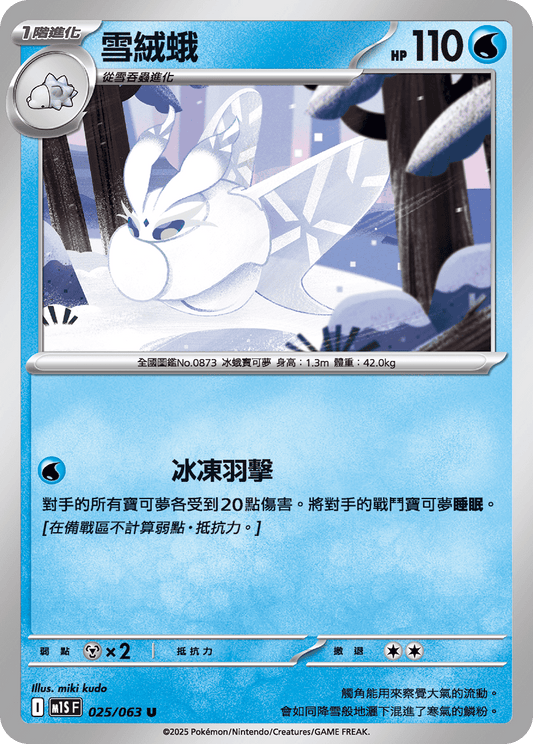 [M1S] 超級交響樂 025/063 雪絨蛾
