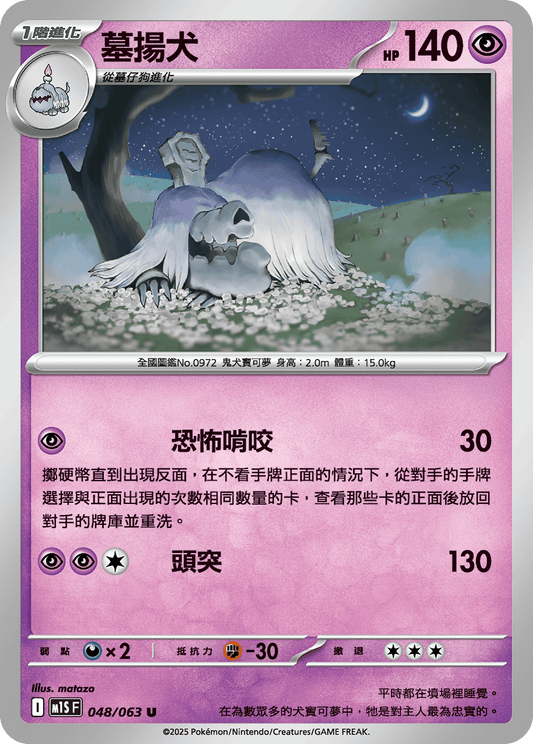 [M1S] 超級交響樂 048/063 墓揚犬