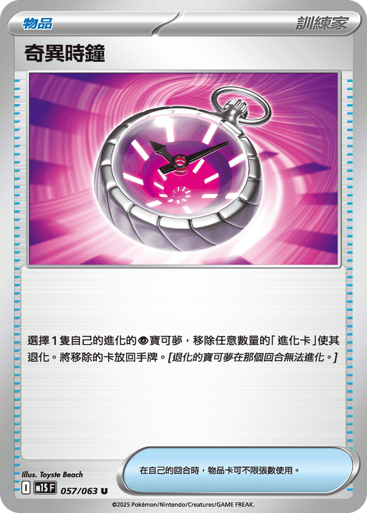 [M1S] 超級交響樂 057/063 奇異時鐘