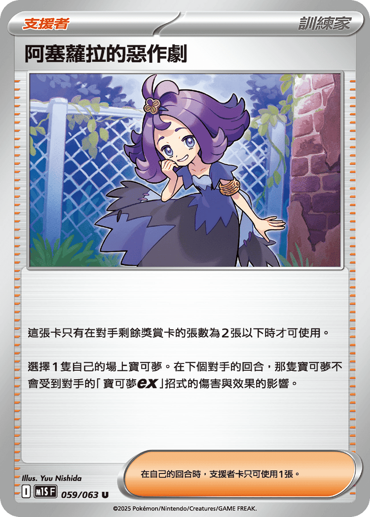 [M1S] 超級交響樂 059/063 阿塞蘿拉的惡作劇