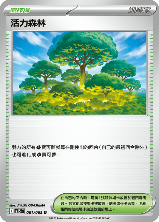 [M1S] 超級交響樂 061/063 活力森林