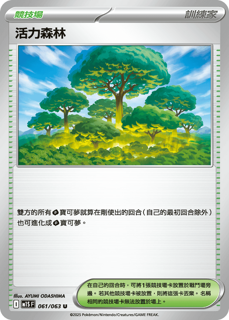[M1S] 超級交響樂 061/063 活力森林