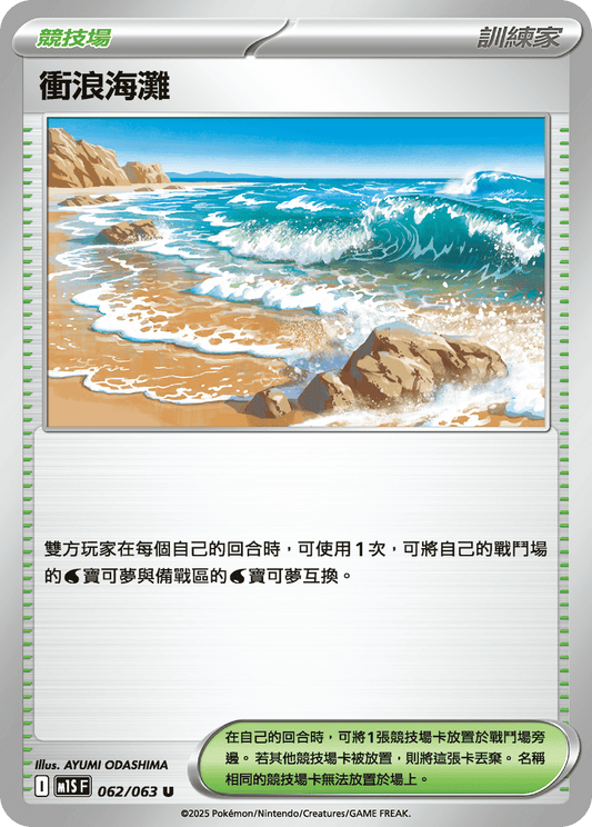 [M1S] 超級交響樂 062/063 衝浪海灘