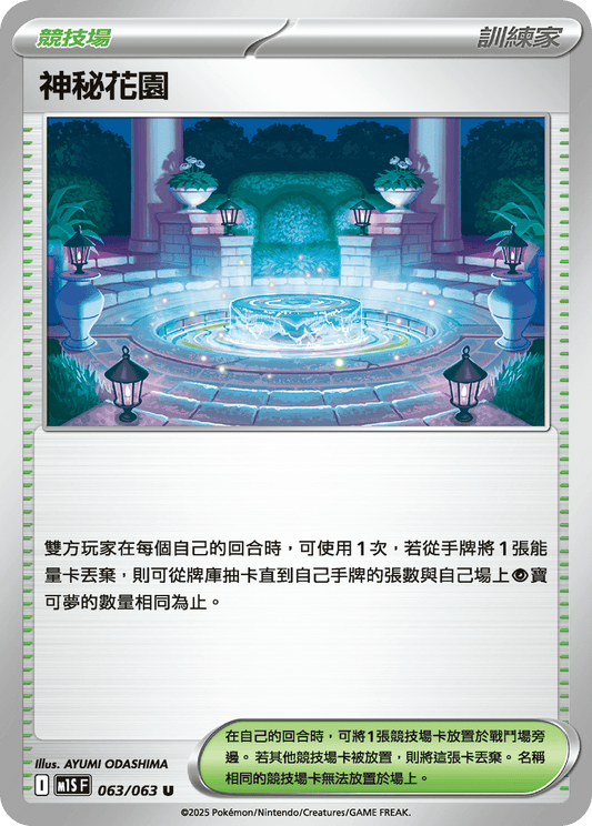 [M1S] 超級交響樂 063/063 神秘花園