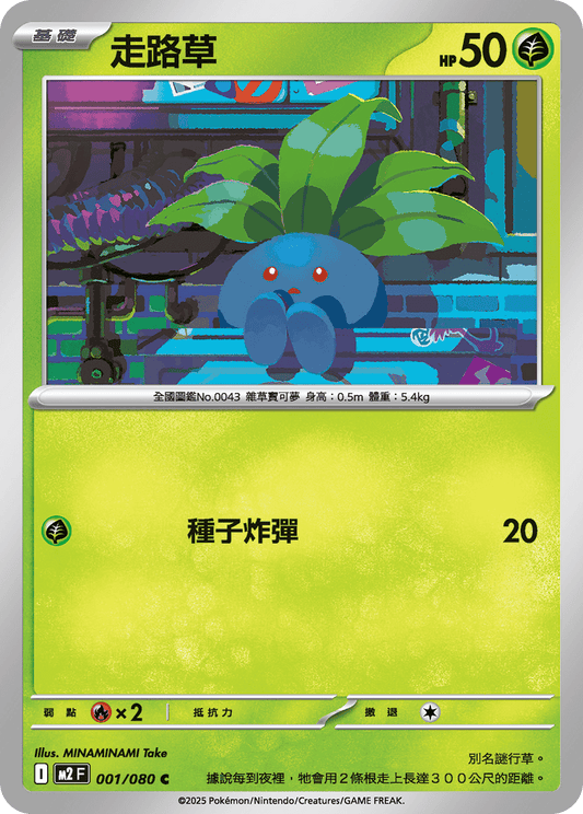 [M2] 烈獄狂火X 001/080 走路草