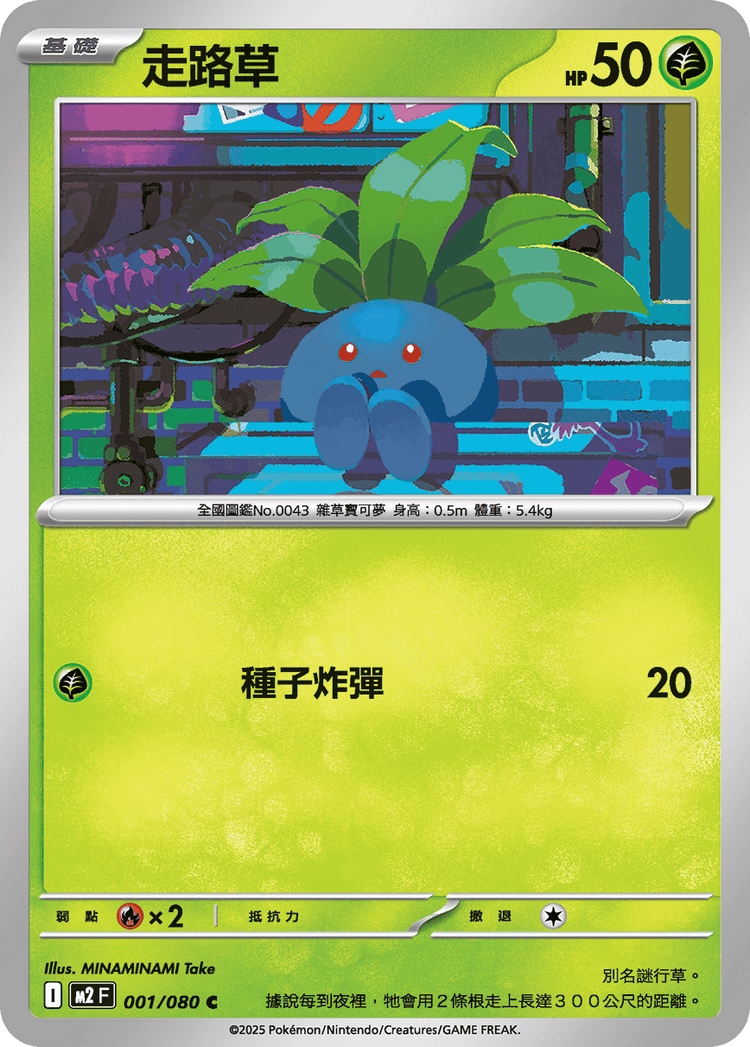 [M2] 烈獄狂火X 001/080 走路草