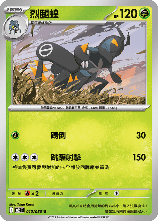[M2] 烈獄狂火X 010/080 烈腿蝗