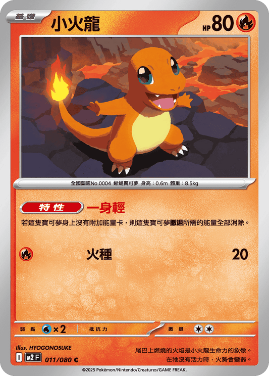 [M2] 烈獄狂火X 011/080 小火龍