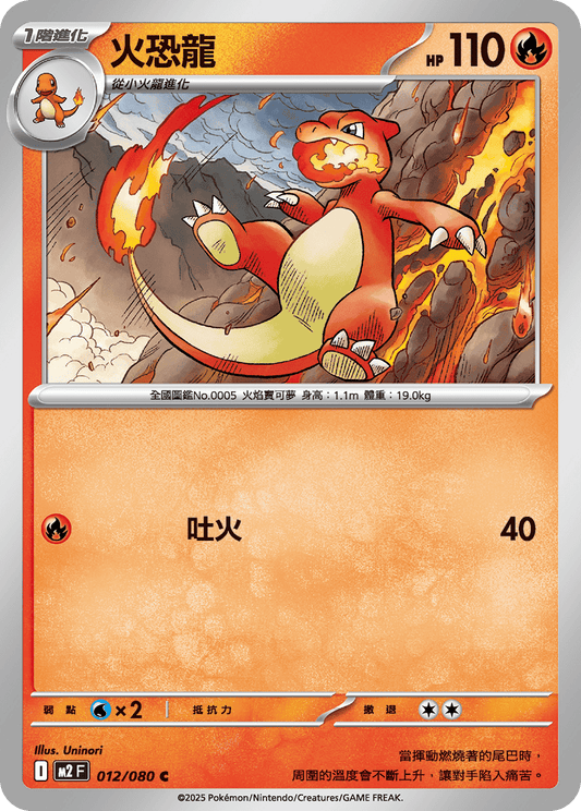 [M2] 烈獄狂火X 012/080 火恐龍