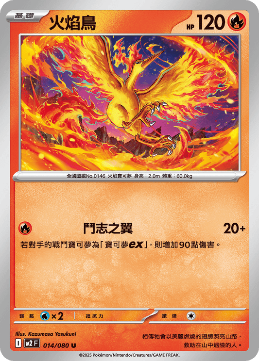 [M2] 烈獄狂火X 014/080 火焰鳥