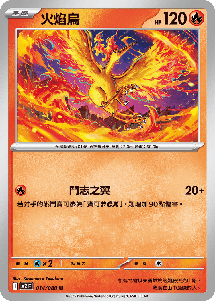 [M2] 烈獄狂火X 014/080 火焰鳥