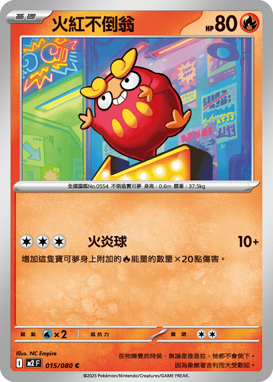 [M2] 烈獄狂火X 015/080 火紅不倒翁