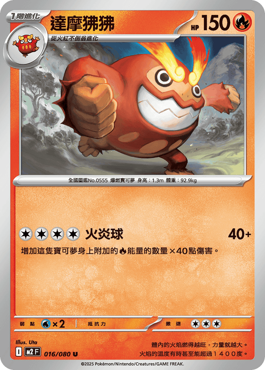 [M2] 烈獄狂火X 016/080 達摩狒狒