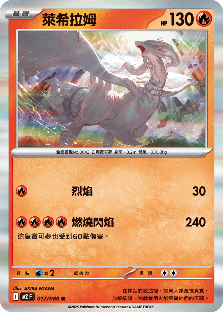 [M2] 烈獄狂火X 017/080 萊希拉姆