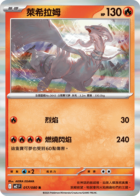 [M2] 烈獄狂火X 017/080 萊希拉姆