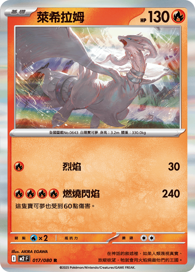 [M2] 烈獄狂火X 017/080 萊希拉姆