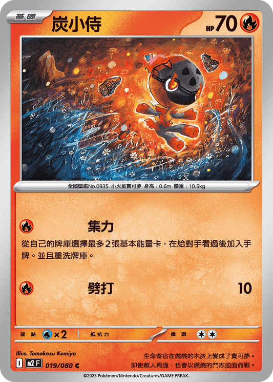[M2] 烈獄狂火X 019/080 炭小侍