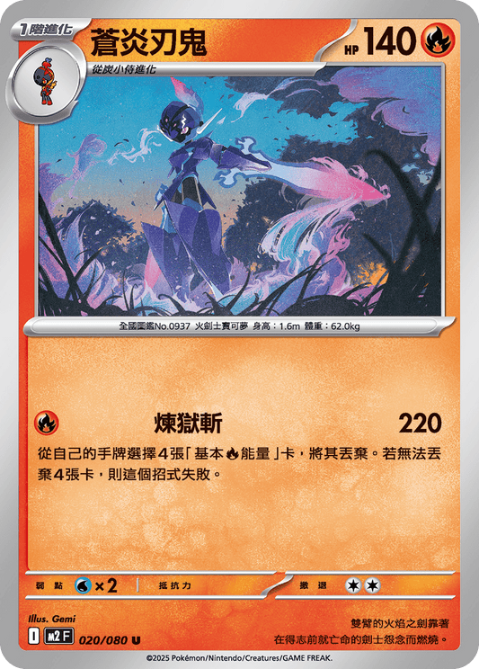 [M2] 烈獄狂火X 020/080 蒼炎刃鬼
