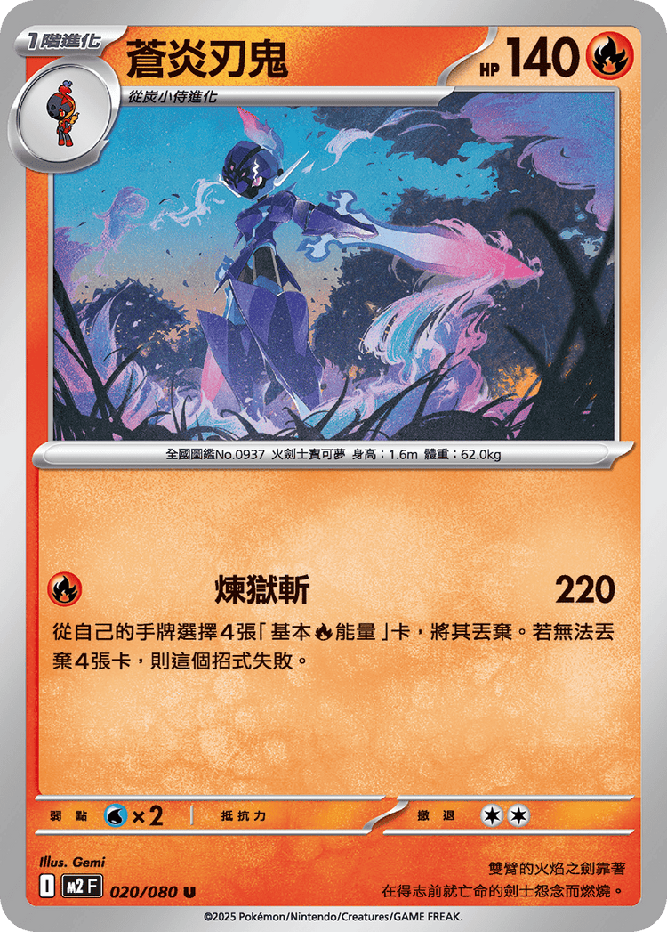 [M2] 烈獄狂火X 020/080 蒼炎刃鬼