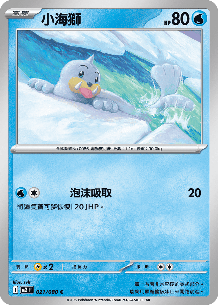 [M2] 烈獄狂火X 021/080 小海獅
