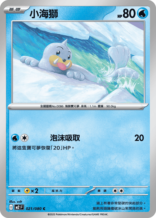 [M2] 烈獄狂火X 021/080 小海獅