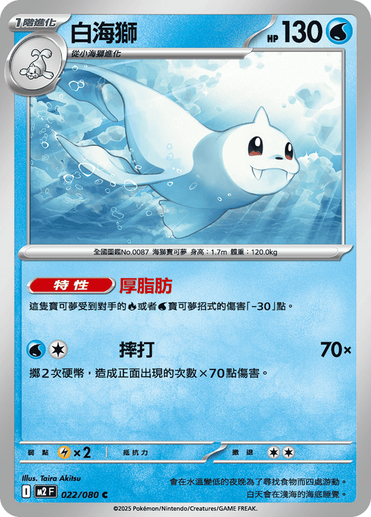 [M2] 烈獄狂火X 022/080 白海獅