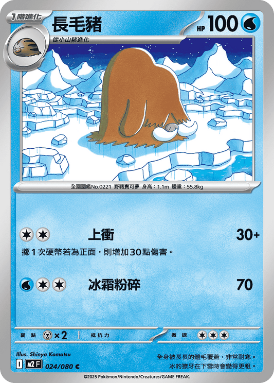 [M2] 烈獄狂火X 024/080 長毛豬
