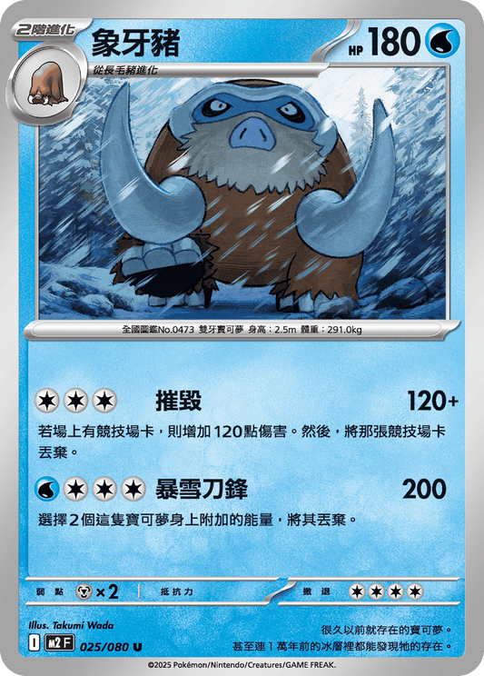 [M2] 烈獄狂火X 025/080 象牙豬