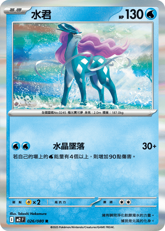 [M2] 烈獄狂火X 026/080 水君