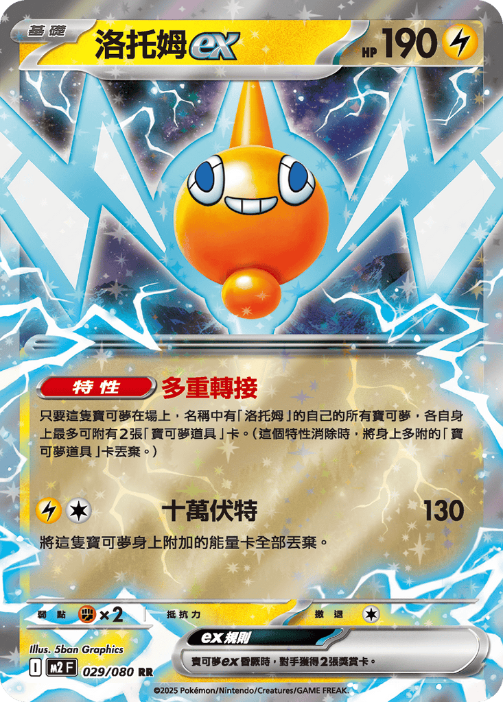 [M2] 烈獄狂火X 029/080 洛托姆ex