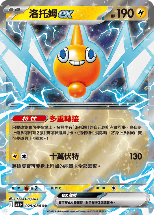[M2] 烈獄狂火X 029/080 洛托姆ex