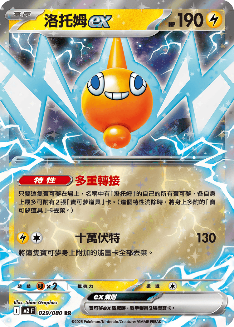 [M2] 烈獄狂火X 029/080 洛托姆ex