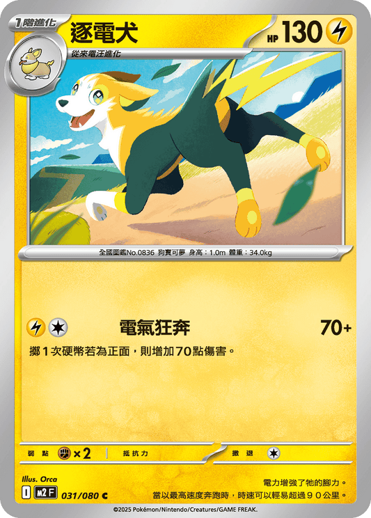 [M2] 烈獄狂火X 031/080 逐電犬