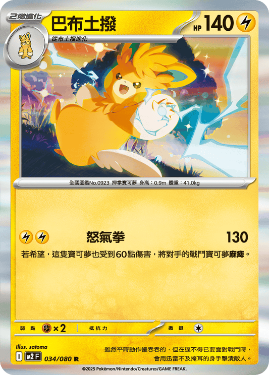 [M2] 烈獄狂火X 034/080 巴布土撥