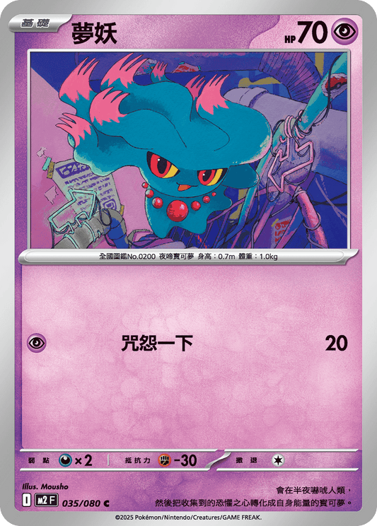 [M2] 烈獄狂火X 035/080 夢妖