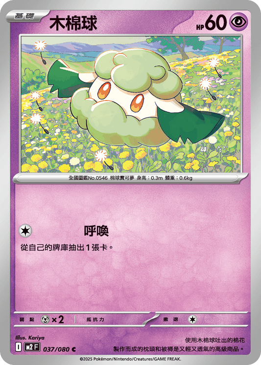[M2] 烈獄狂火X 037/080 木棉球